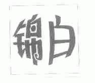 锦白