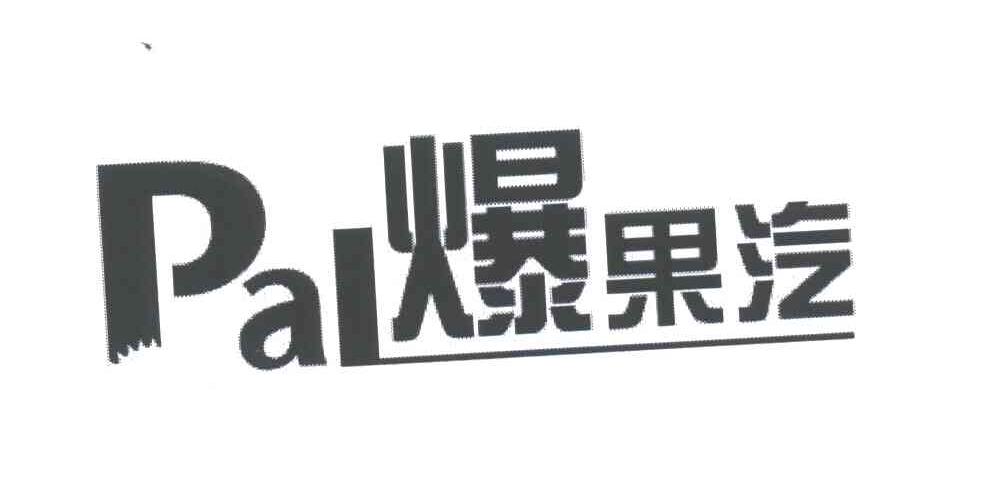 爆果汽;PAL