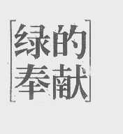 绿的奉献