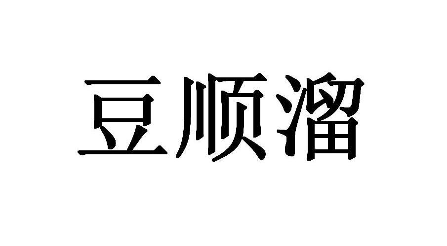豆顺溜