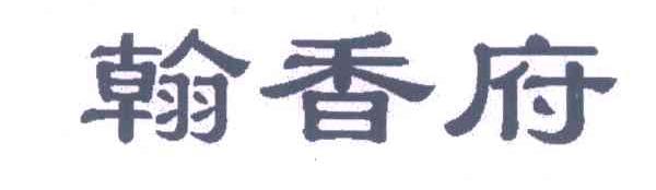 翰香府