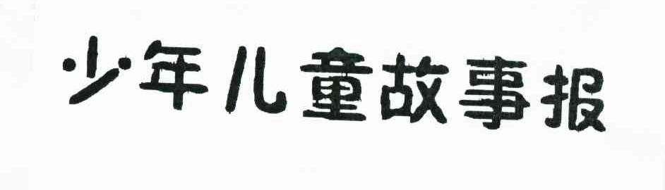 少年儿童故事报