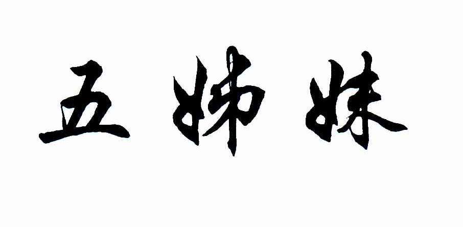 五姊妹