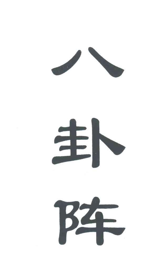八卦阵