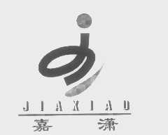 嘉潇