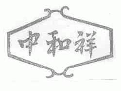 中和祥