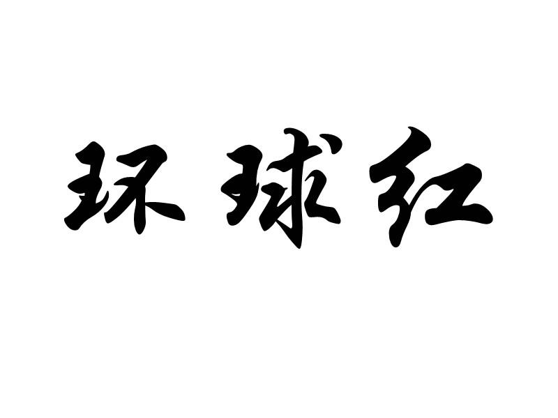 环球红