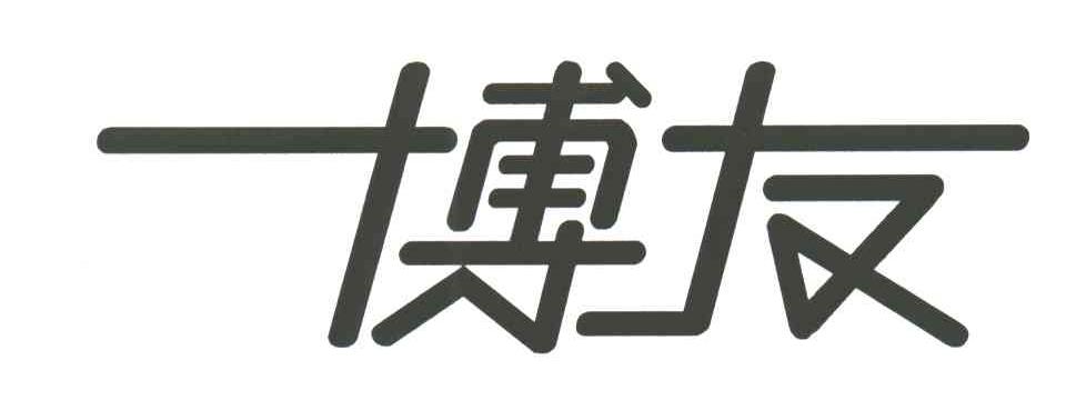博友