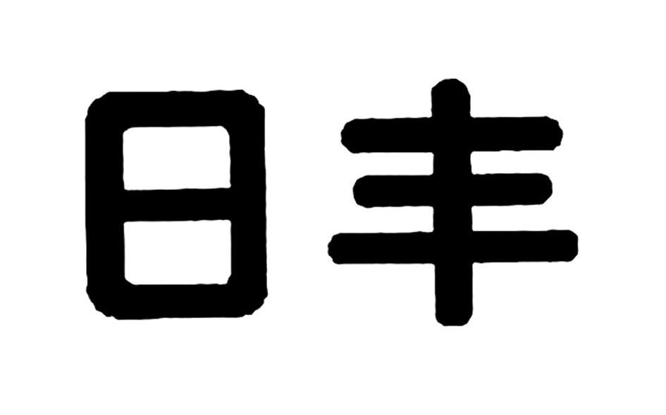 日丰
