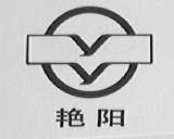 艳阳