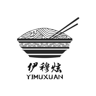 伊穆炫