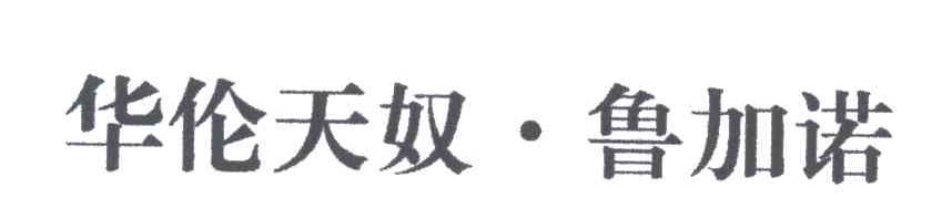 华伦天奴鲁加诺