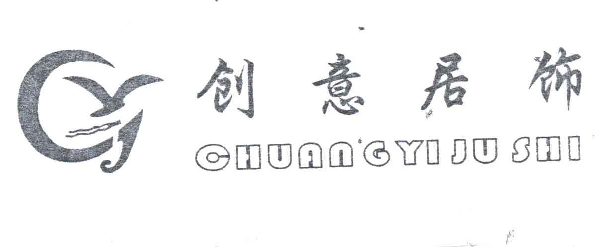 创意居饰