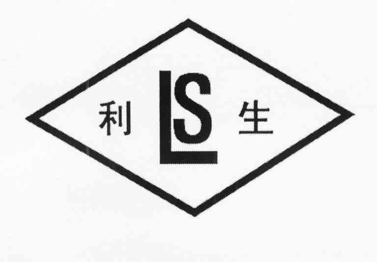 利生 LS