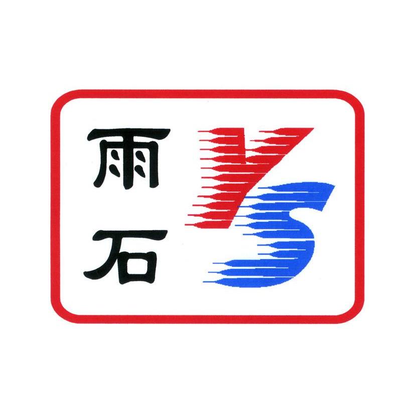雨石 YS