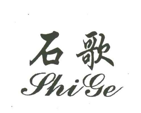 石歌