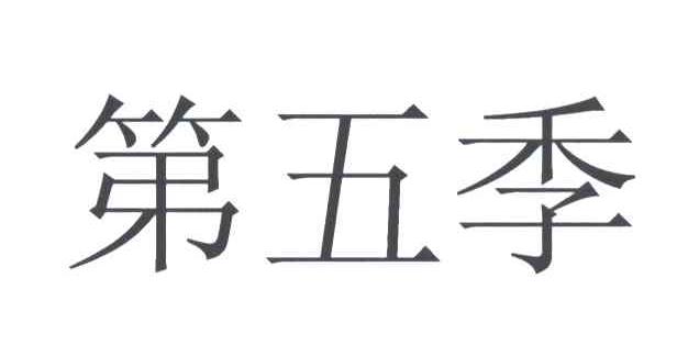 第五季
