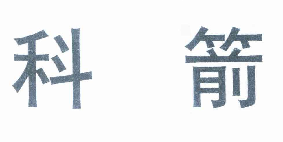 科箭