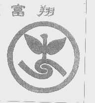 富翔