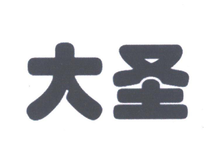 大圣