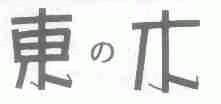 东木