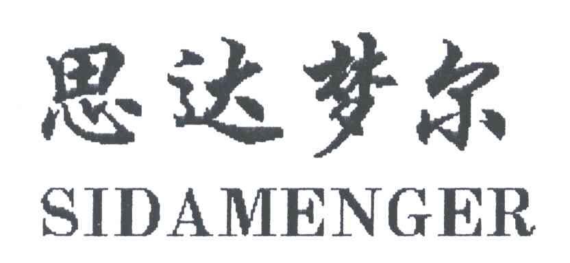 思达梦尔