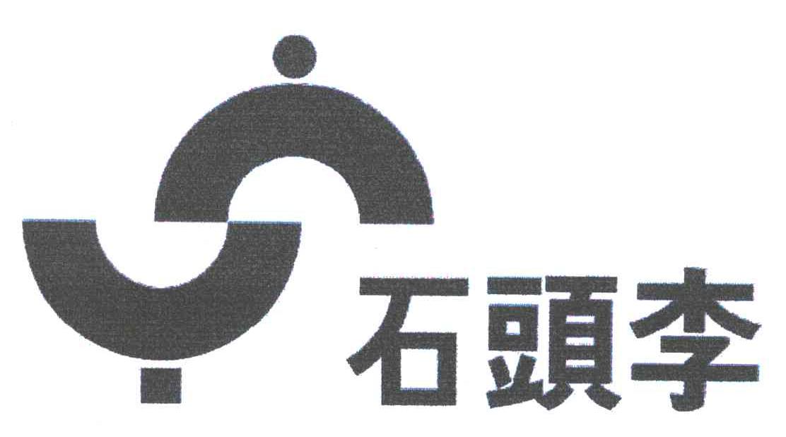 石头李