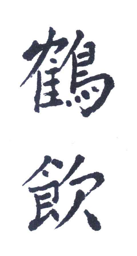 鹤饮