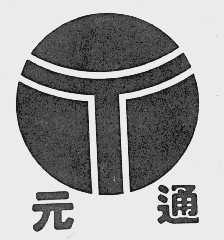 元通