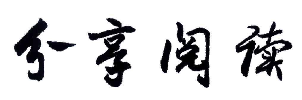 分享阅读