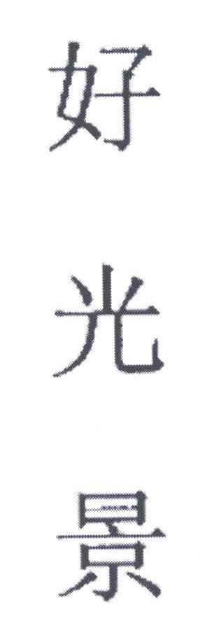 好光景