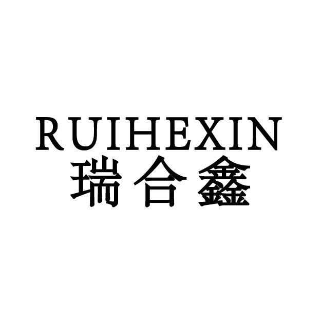 瑞合鑫