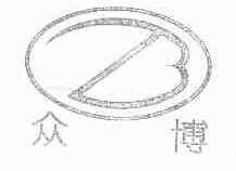 众博