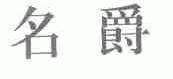 名爵