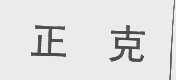 正克