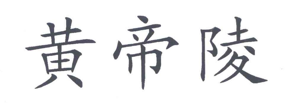 黄帝陵