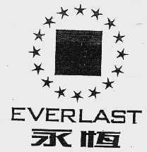 永恒  EVERLAST