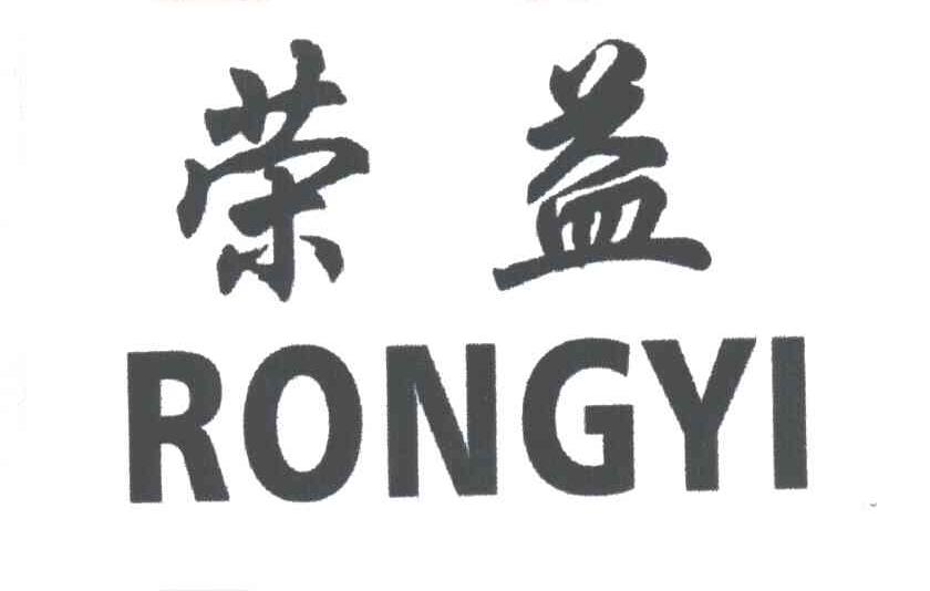 荣益