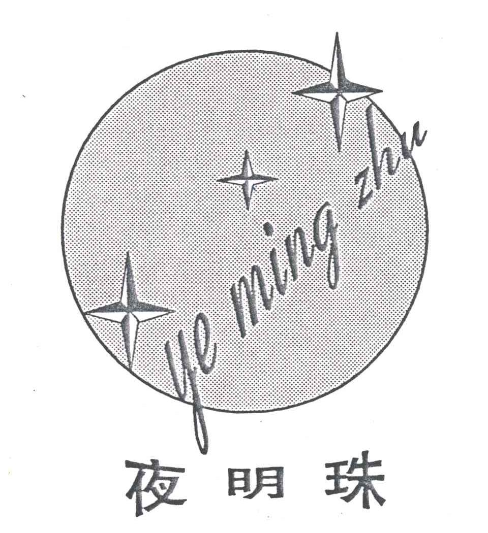 夜明珠