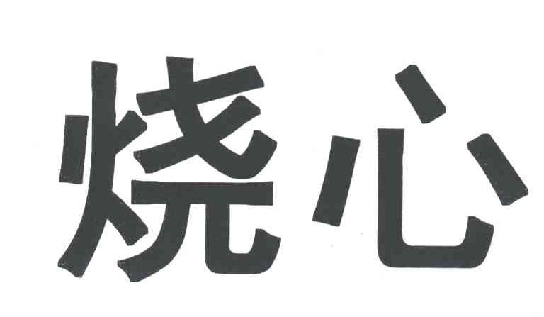 烧心