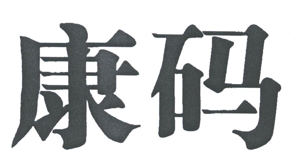 康码