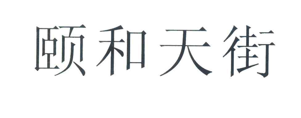 颐和天街