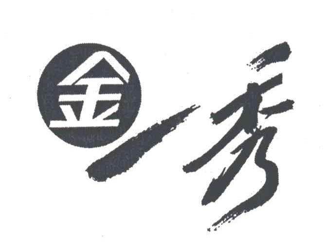 金一秀