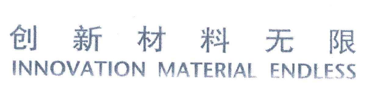 创新材料无限;INNOVATION MATERIAL ENDLESS