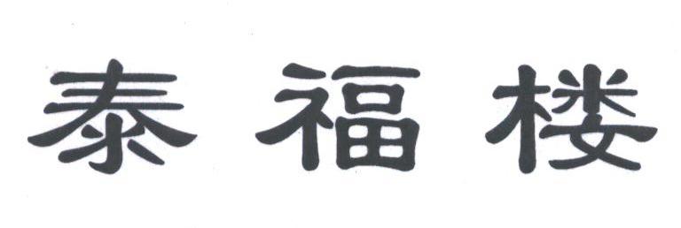 泰福楼