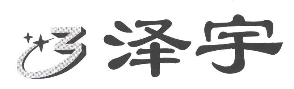 泽宇