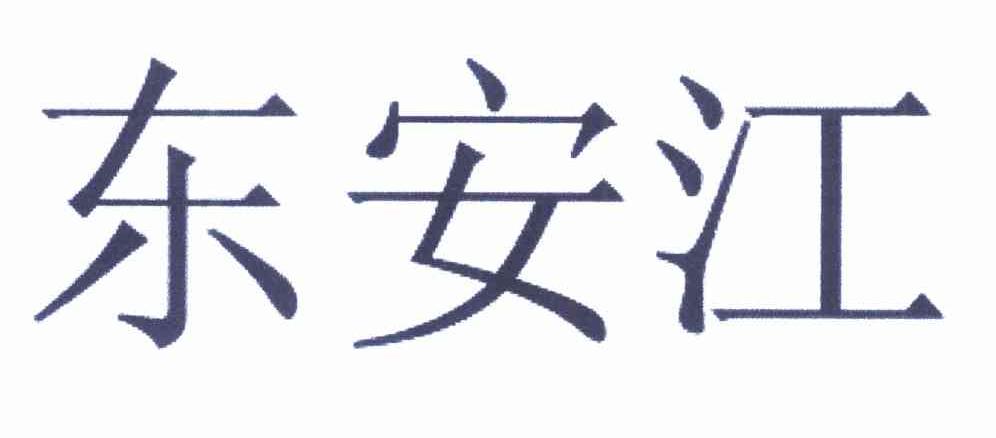 东安江