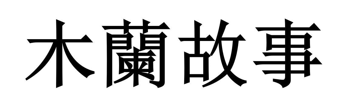 木兰故事