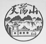 天荡山