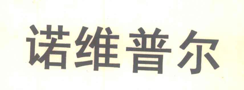 诺维普尔